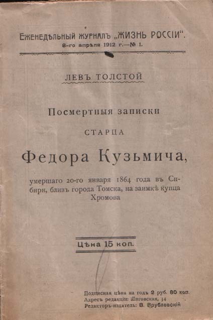 Посмертные записки старца Федора Кузьмича, умершего 20-го января 1864 года в Сибири, близ города Томска, на заимке купца Хромова