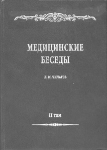 леонид михайлович чичагов. медицинские беседы скачать