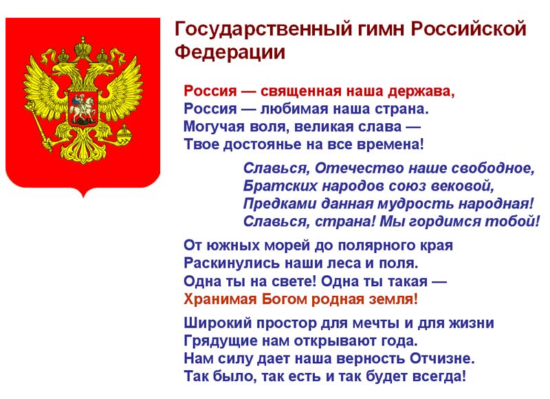 Текст гимна России