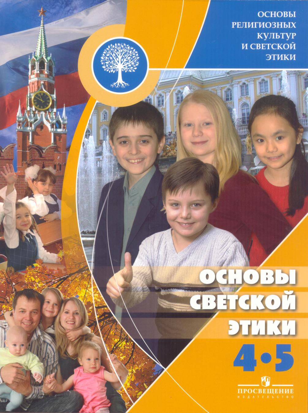 светская этика учебник 5 класс
