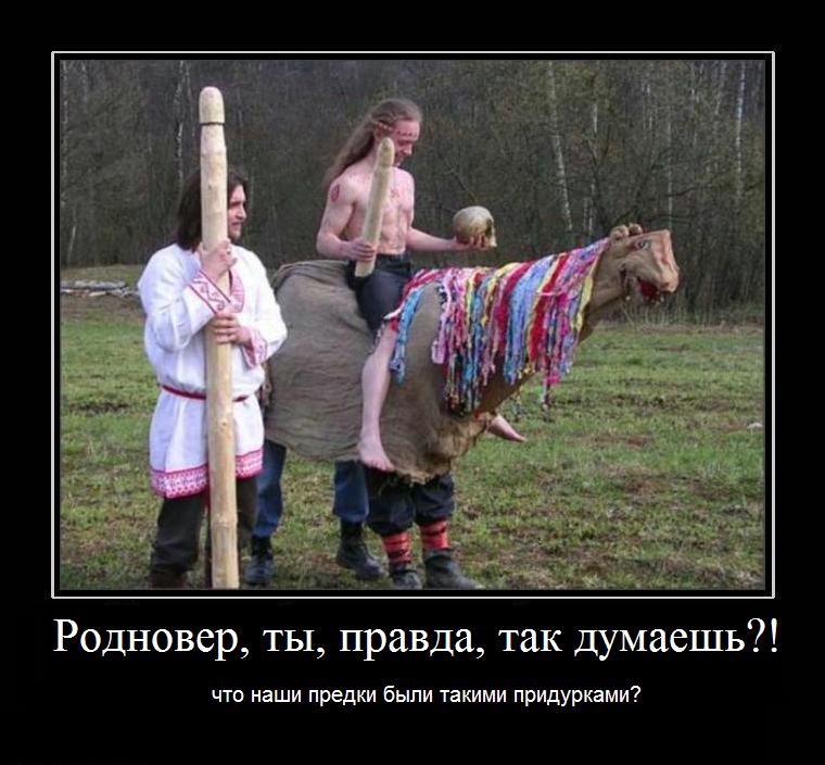 Родновер, ты, правда, думаешь, что наши предки были такими придурками?