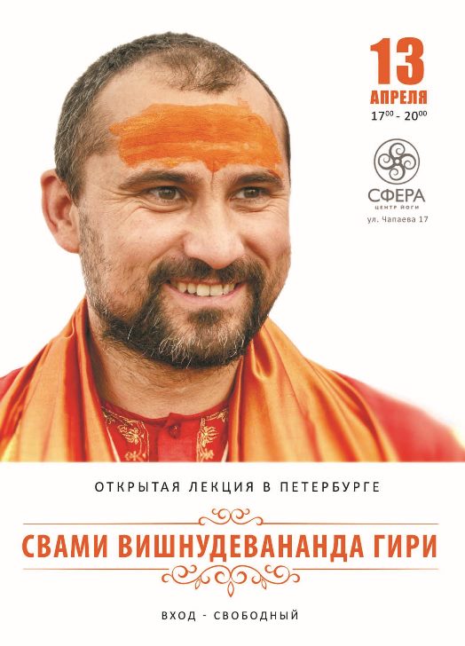 Свами Вишну Дэв (Валерий Минцев)