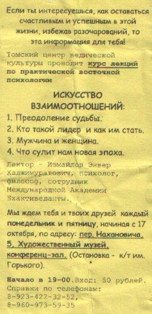 Томские кришнаиты лукавят и при вербовке, скрывая свои религиозную принадлежность под маской Томского центра ведической культуры и лекций об "искусстве взаимоотношений"