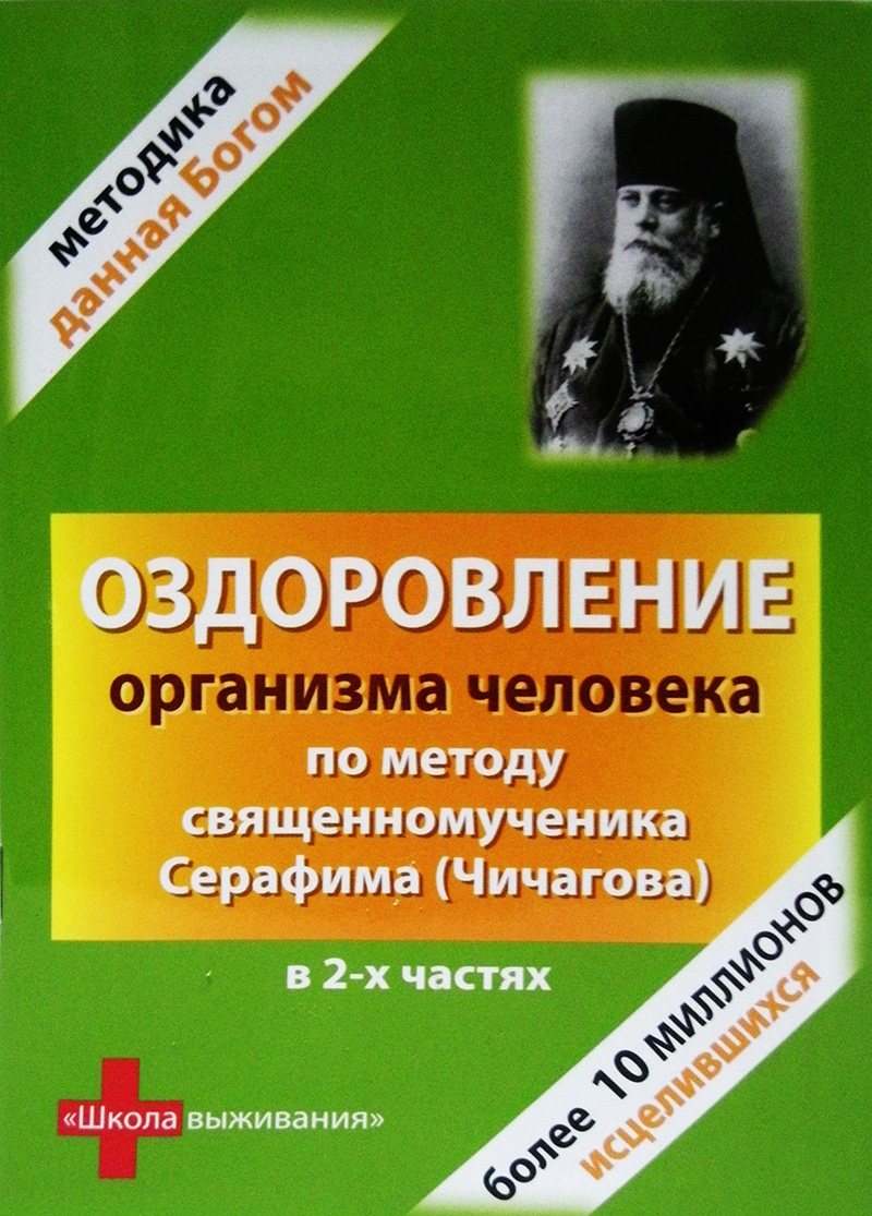 Серафим чичагов система оздоровления организма книга скачать