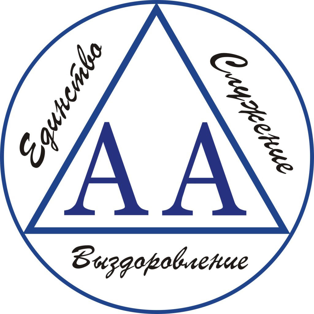 Критика методов программы анонимных алкоголиков и наркоманов "12 шагов" с позиции Православия...