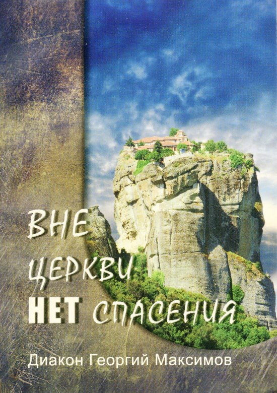 Книга Диакон Георгий Максимов "Вне церкви нет спасения" - М., 2012