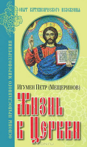 Книга "Жизнь в Церкви"