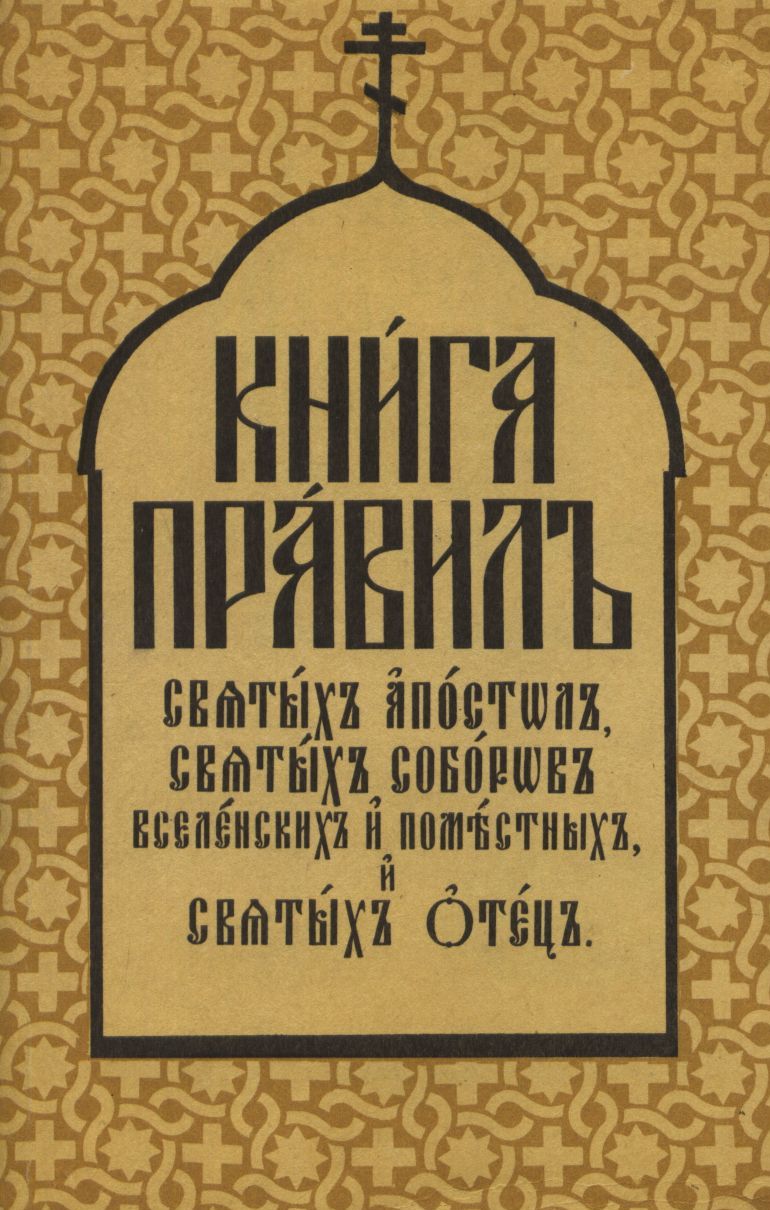 Православные каноны. Свод канонов Православной Церкви