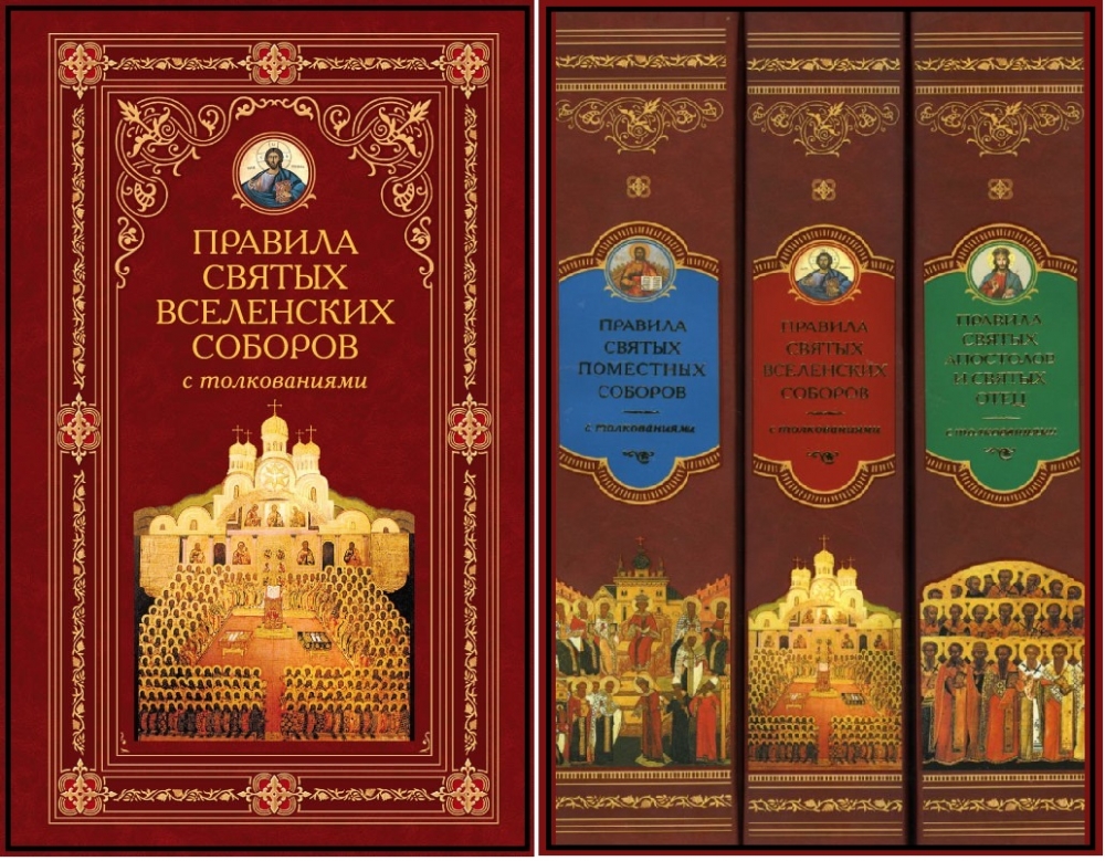 Православные каноны. Свод канонов Православной Церкви