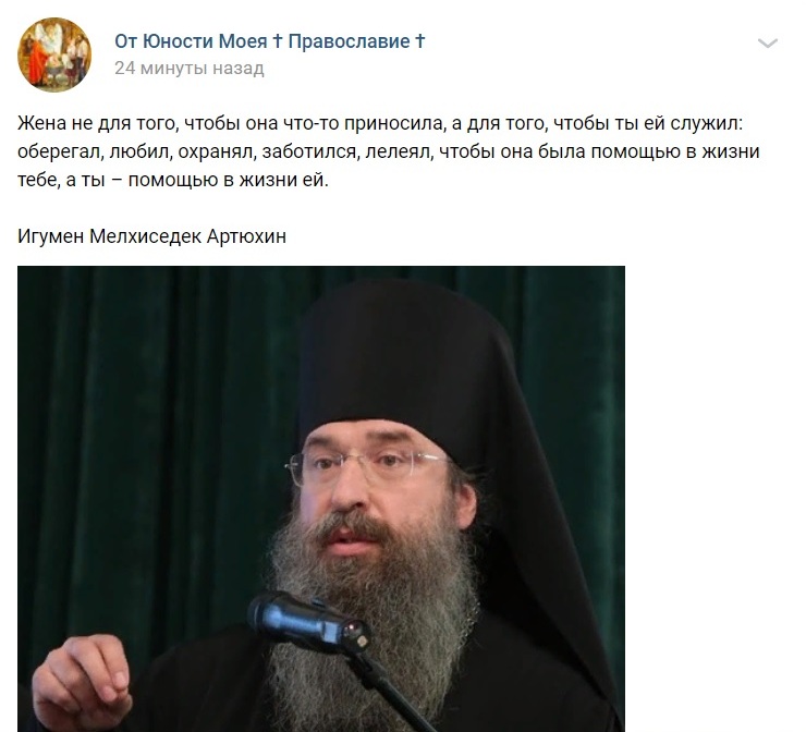 Не потому ли мужчины, попадая в Церковь, по мере чтения монашеской литературы, с каждым годом все более и более становятся подкаблучниками и женоугодниками (среди священников, по моему мнению, большинство – подкаблучники)?