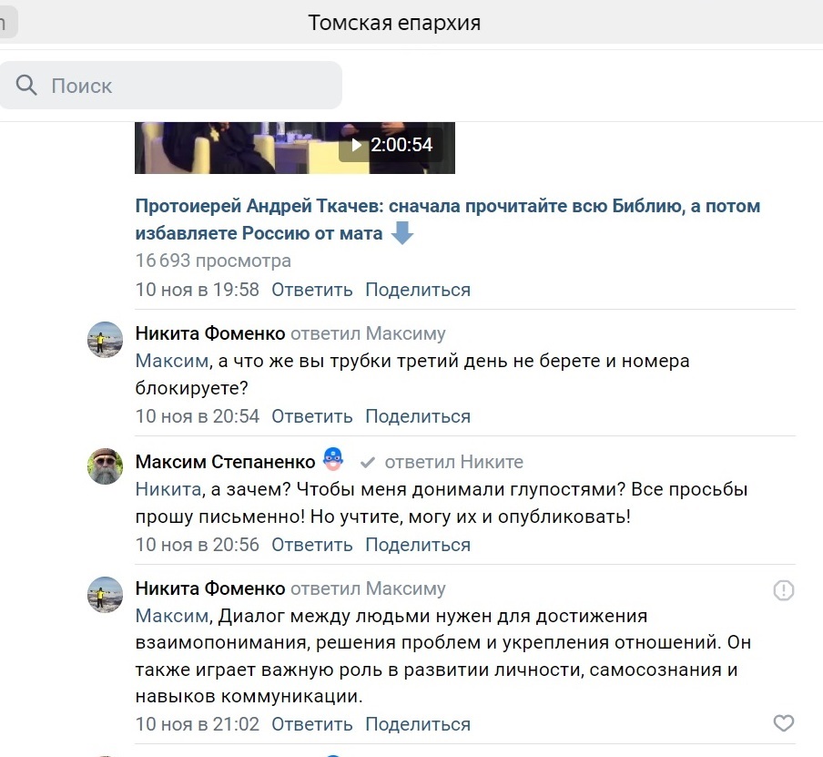 Обратите внимание, с какой настойчивостью чиновники пытались до меня до звониться. Потом Никита Фоменко, он же teolog282 начал угрожать, что с использование служебного положения потребует удаление видео через мое руководство