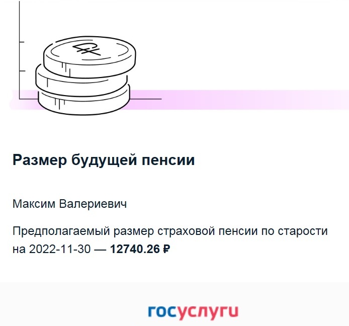 рислали в 2022 году Госуслуги... Итак, после 22 лет службы в Церкви моя пенсия составит 13 тыс. рублей. В старости меня ждет нищета...