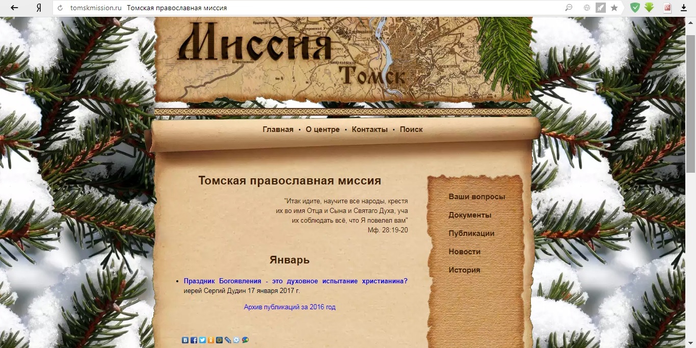 Состояние Томской миссии на середину сентября 2017 года при новом руководителе Миссионерского отдела Томской епархии иерее Алексее Самсонове