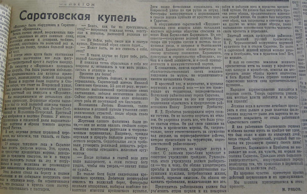 Тогда в 1949 году в Саратове десятки тысяч человек пришли на Волгу в Крещение. Этот случай вызвал резонанс, обсуждался многими органами и даже центральной газетой "Правда" № 50, от 19 февраля 1949 года, спустя месяц после событий, разместившей фельетон