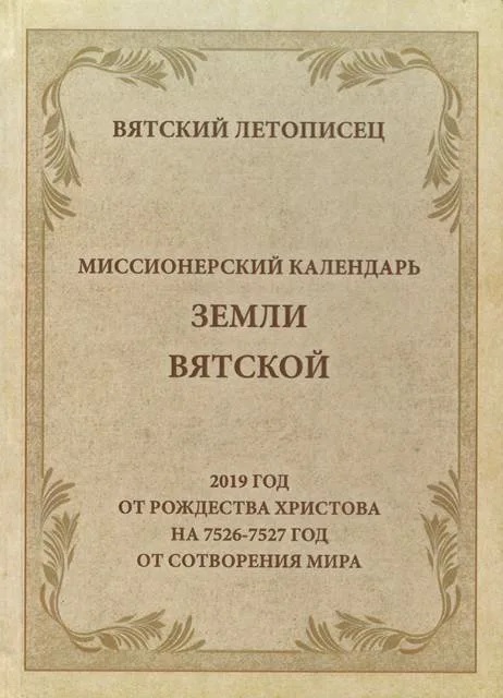 Миссионерский календарь земли Вятской. Киров, издательство "Веси" (2019)