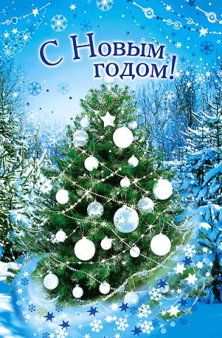 С Новым годом!