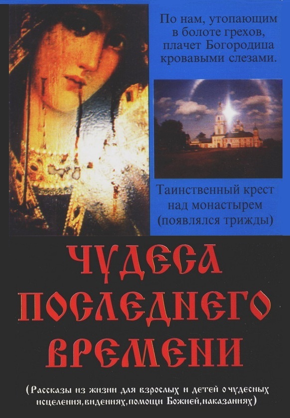 Обложка книги "Чудеса последнего времени" иеромонаха Трифона. В феврале 2011 года не рекомендована к распространению в храмах Издательским советом Московской Патриархии