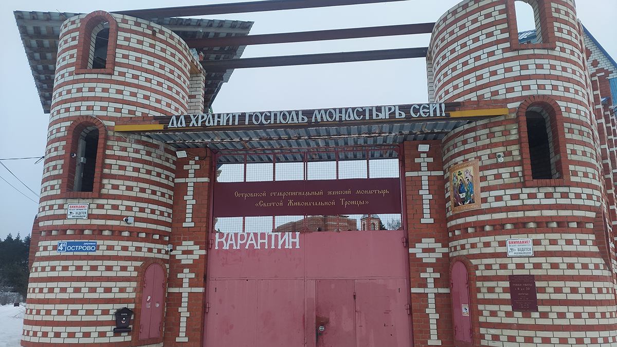 Ворота Монастыря Святой Живоначальной Троицы Истинной Православной Церкви. Московская область, Орехово-Зуевский городской округ, деревня Острово, 4Б