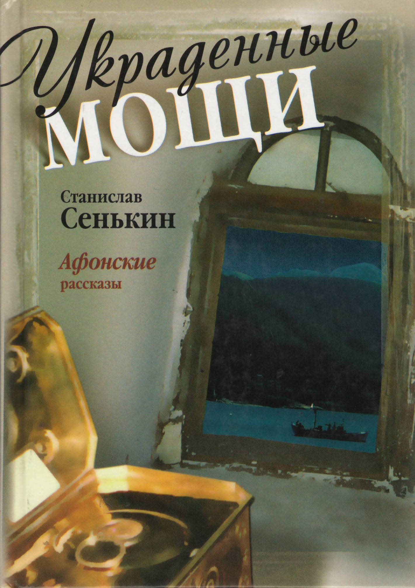 Станислав Сенькин. "Украденные мощи"