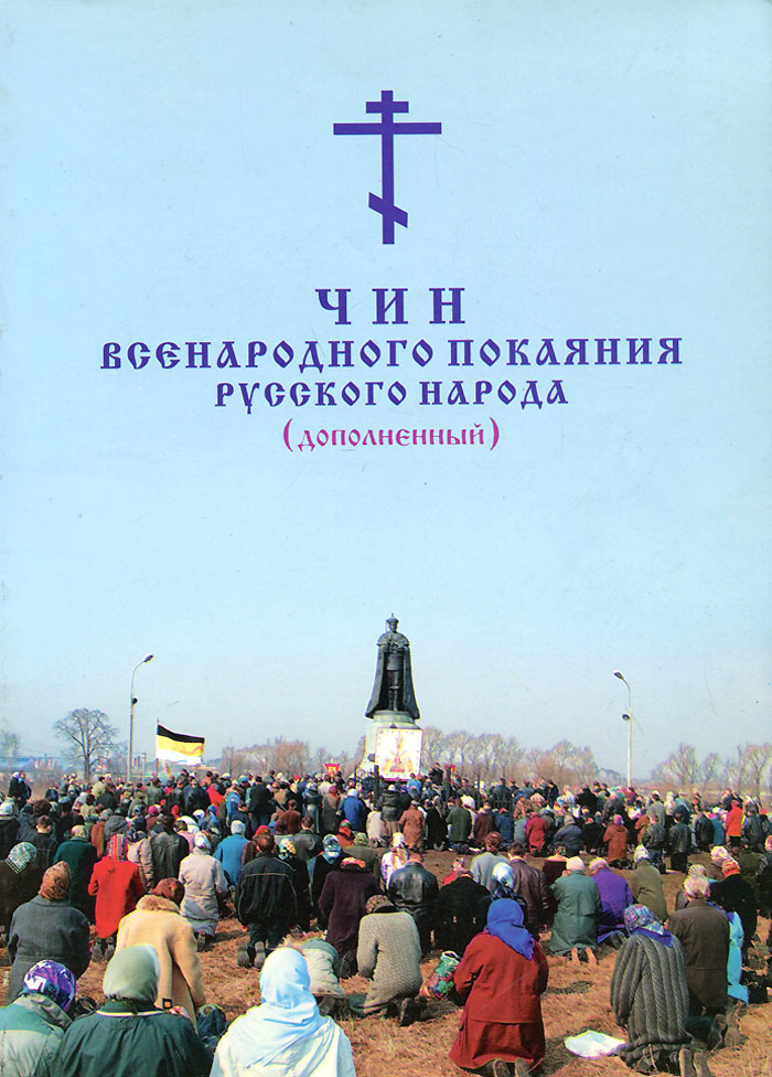 "Тайнинский" чин всенародного покаяния