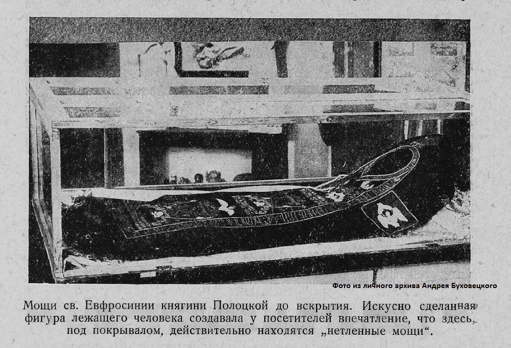 Мощи св. Ефросинии Полоцкой до вскрытия. Искусно сделанная фигура лежащего человека создавала у посетителей впечатление, что здесь, под покрывалом, действительно находятся нетленные мощи