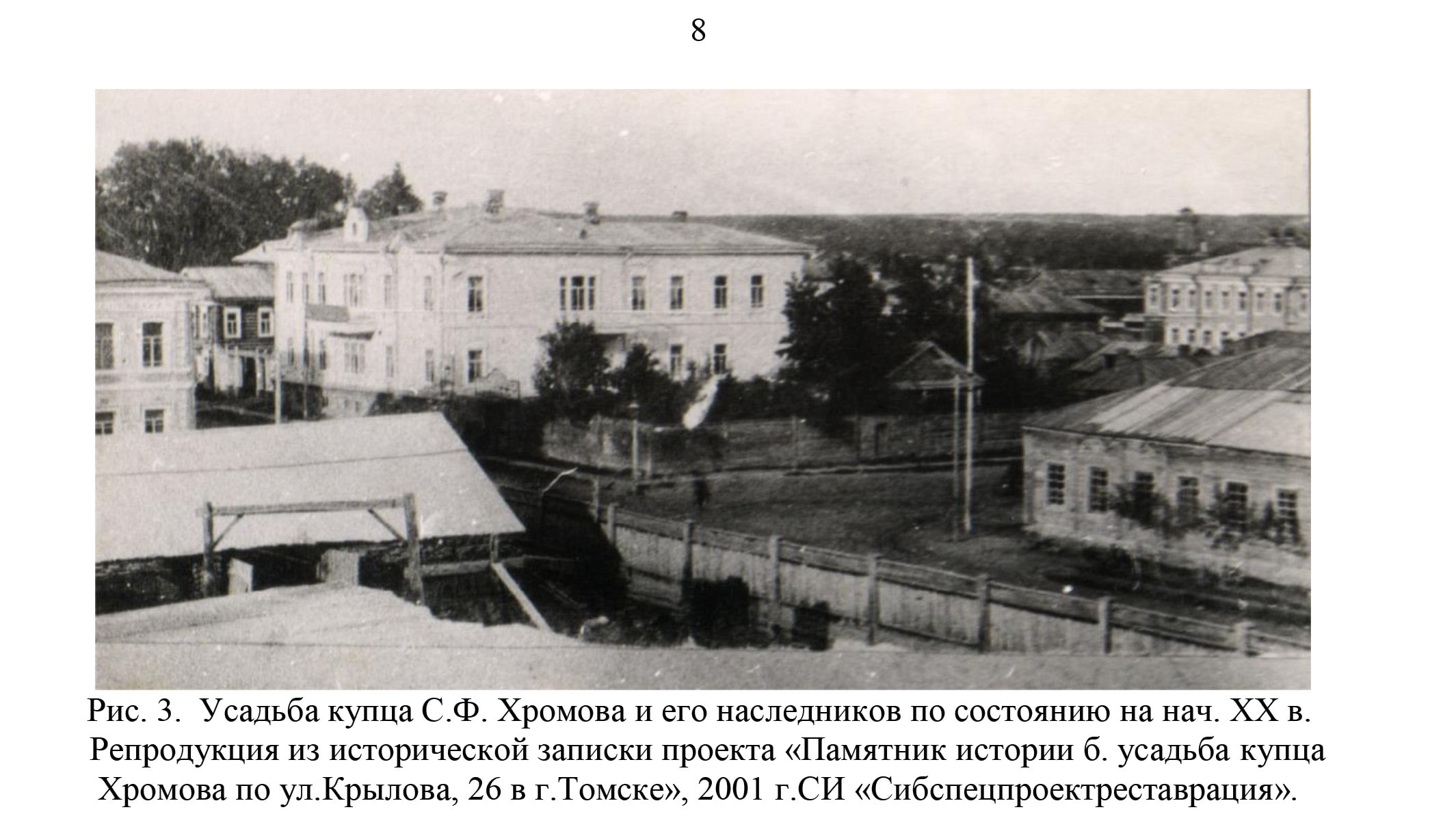 Фрагменты Акта государственной историко-культурной экспертизы о включении объекта культурного наследия в единый государственный реестр объектов культурного наследия народов Российской Федерации и определения категории историко-культурного значения выявленного объекта культурного наследия "Памятное место, где в середине XIX в. располагалась усадьба купца С.Ф. Хромова, в которой с 1858 по 1864 гг. жил старец Федор Кузьмич" по адресу: Томская область, г. Томск, Крылова (улица), 26, 26а