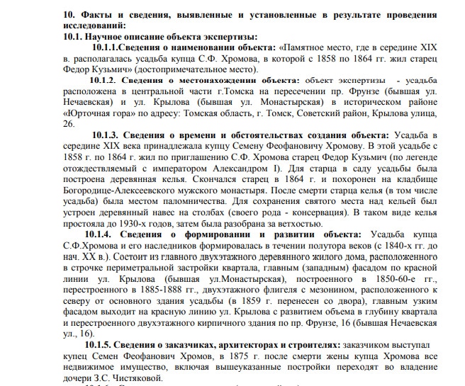 Фрагменты Акта государственной историко-культурной экспертизы о включении объекта культурного наследия в единый государственный реестр объектов культурного наследия народов Российской Федерации и определения категории историко-культурного значения выявленного объекта культурного наследия "Памятное место, где в середине XIX в. располагалась усадьба купца С.Ф. Хромова, в которой с 1858 по 1864 гг. жил старец Федор Кузьмич" по адресу: Томская область, г. Томск, Крылова (улица), 26, 26а