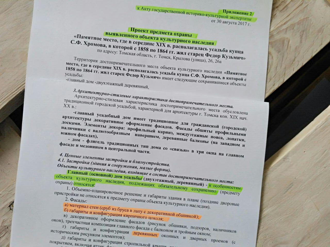 Приложение к акту государственной историко-культурной экспертизы. Оранжевым выделены пункты, которые исчезли из текста приказа