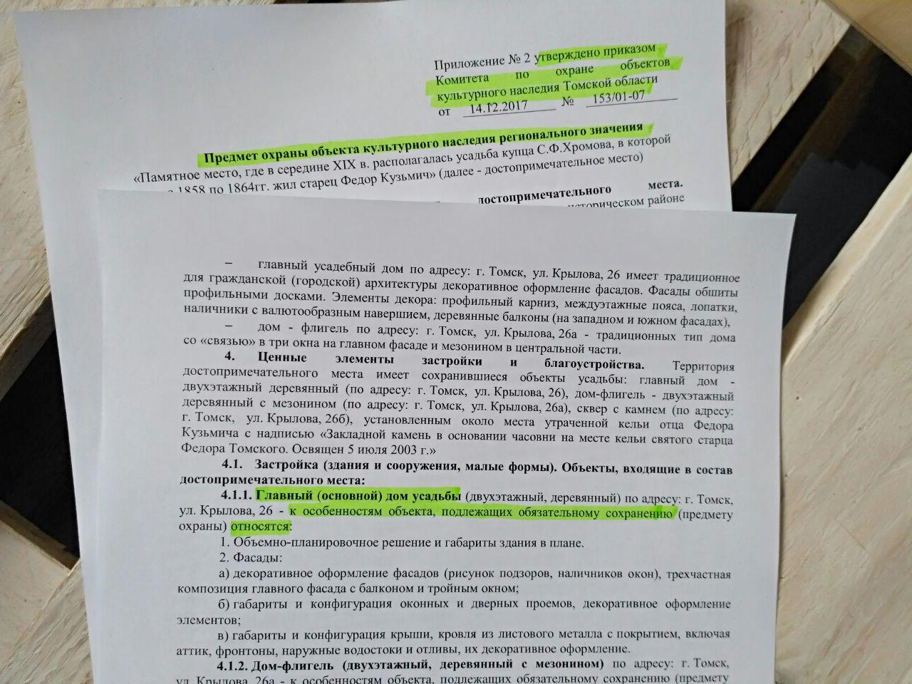 Приказ Комитета по охране объектов культурного наследия Томской области от 14.12.2017 № 153/01-07
