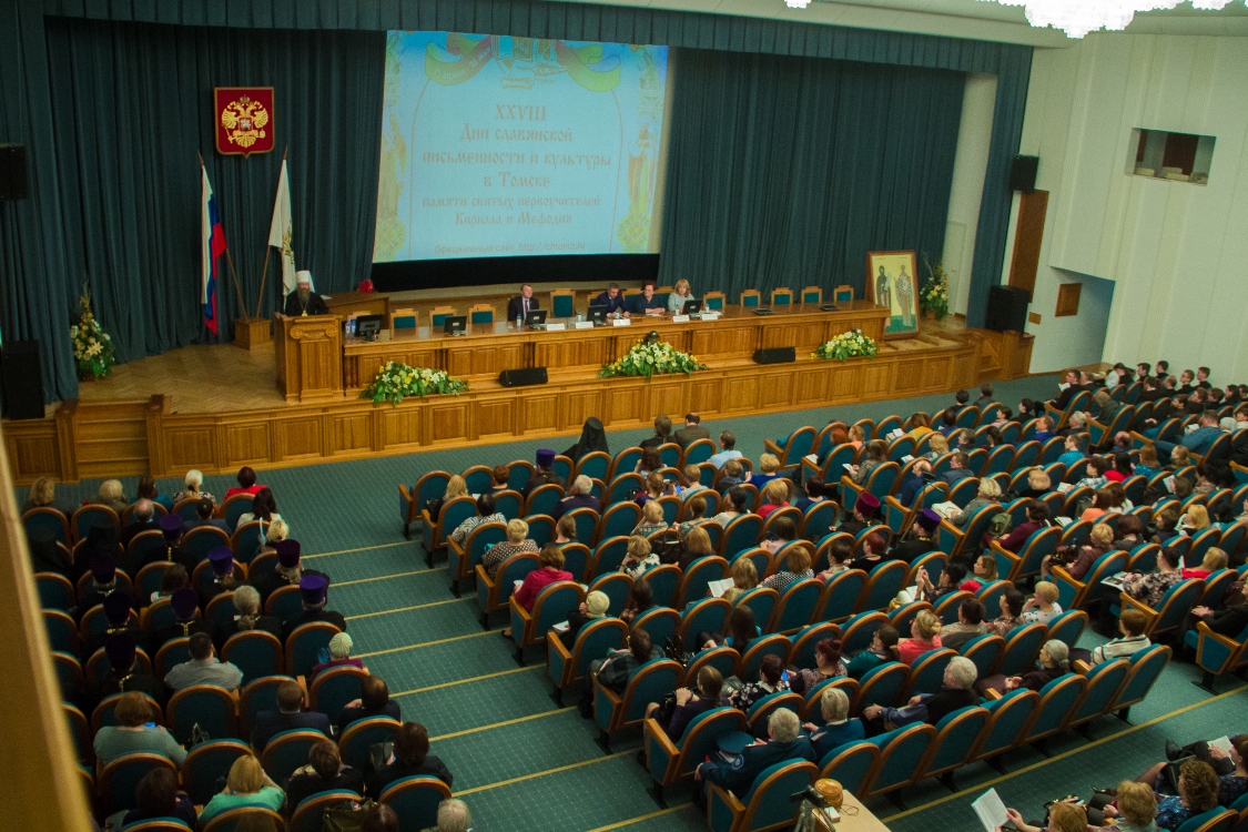Пленарное заседание XXVIII Дней славянской письменности и культуры памяти святых первоучителей Кирилла и Мефодия 15 мая 2018 года в Томске