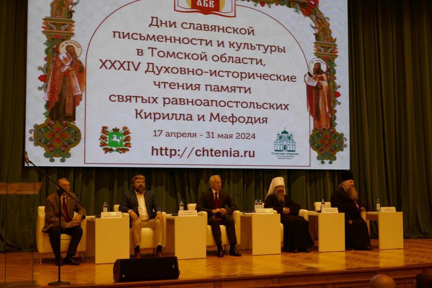 Президиум пленарного заседание XXXIV Дней славянской письменности и культуры памяти святых первоучителей Кирилла и Мефодия 22 мая 2024 года в Томске