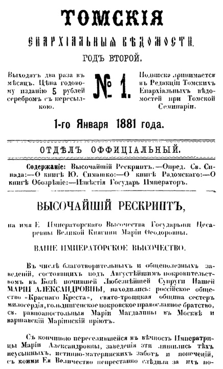 Томские епархиальные ведомости за 1881 год
