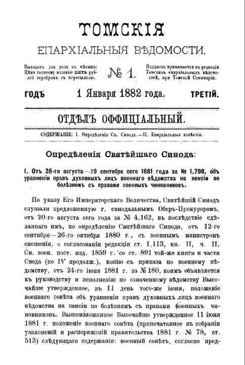 Томские епархиальные ведомости за 1882 год