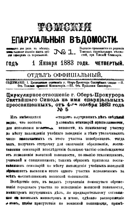 Томские епархиальные ведомости за 1883 год