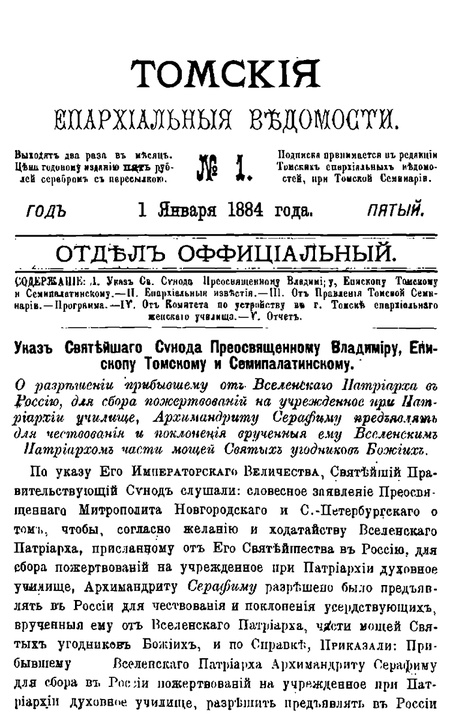 Томские епархиальные ведомости за 1884 год