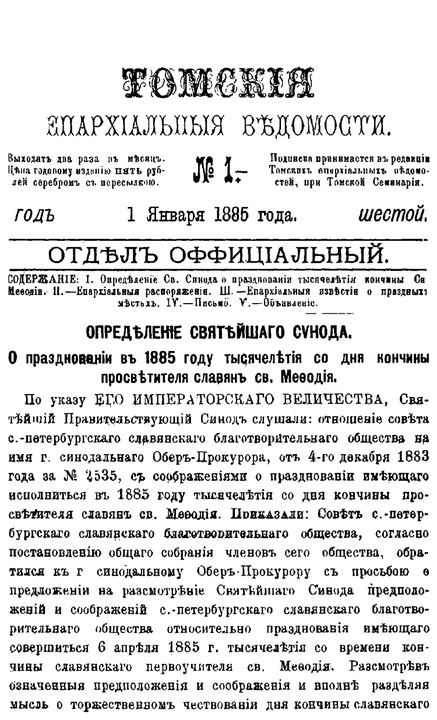 Томские епархиальные ведомости за 1885 год