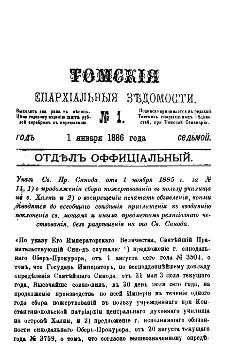 Томские епархиальные ведомости за 1886 год