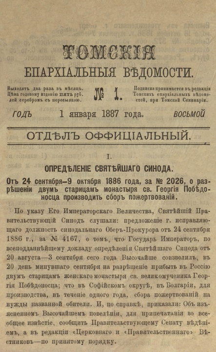 Томские епархиальные ведомости за 1887 год