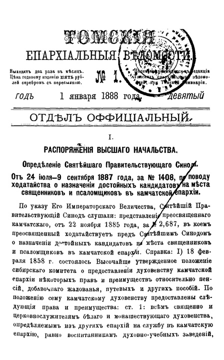 Томские епархиальные ведомости за 1888 год