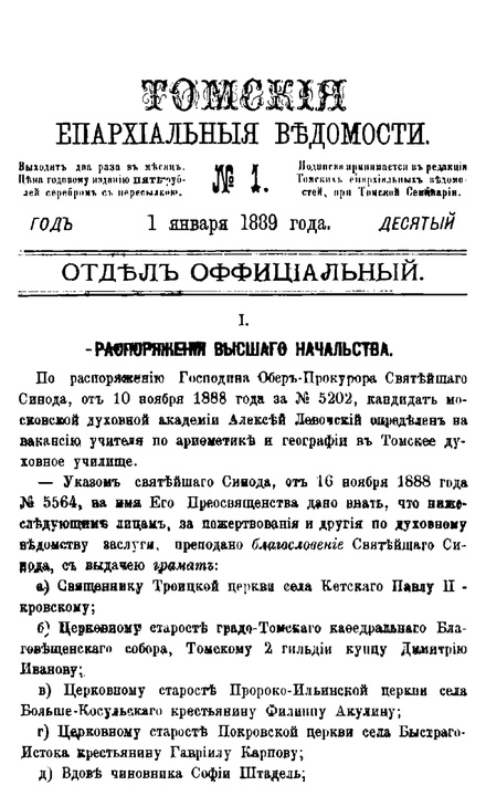 Томские епархиальные ведомости за 1889 год