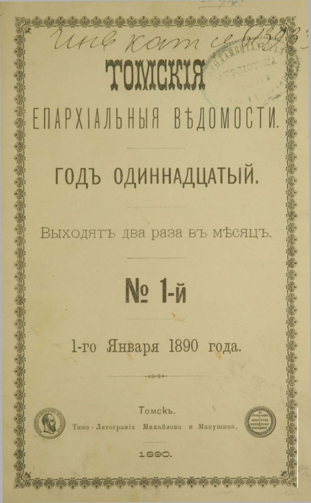 Томские епархиальные ведомости за 1890 год
