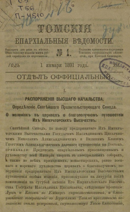 Томские епархиальные ведомости за 1891 год