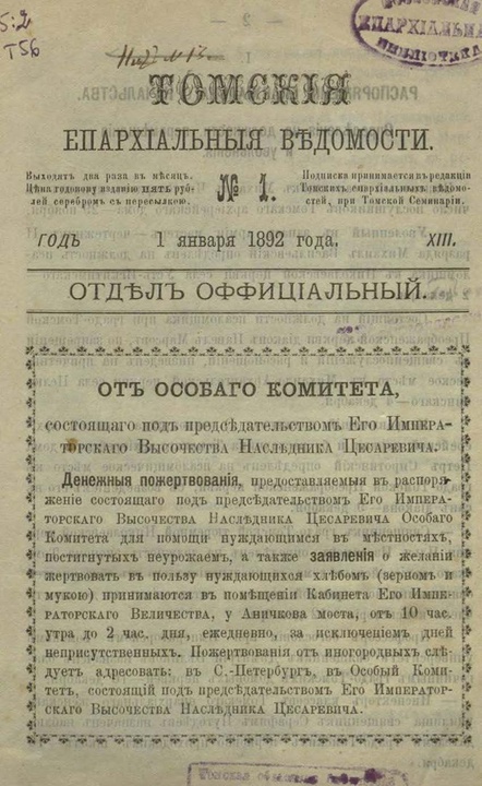 Томские епархиальные ведомости за 1892 год