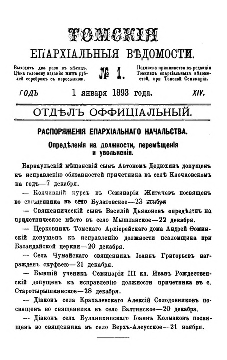 Томские епархиальные ведомости за 1893 год