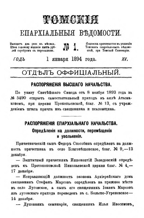 Томские епархиальные ведомости за 1894 год