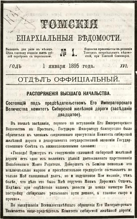 Томские епархиальные ведомости за 1895 год