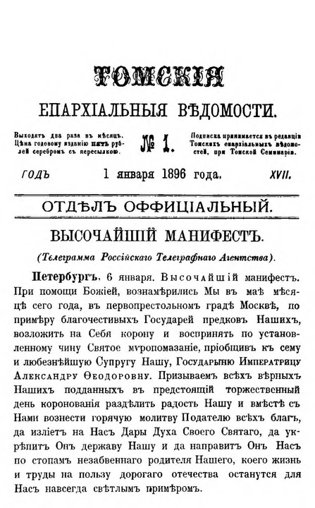 Томские епархиальные ведомости за 1896 год