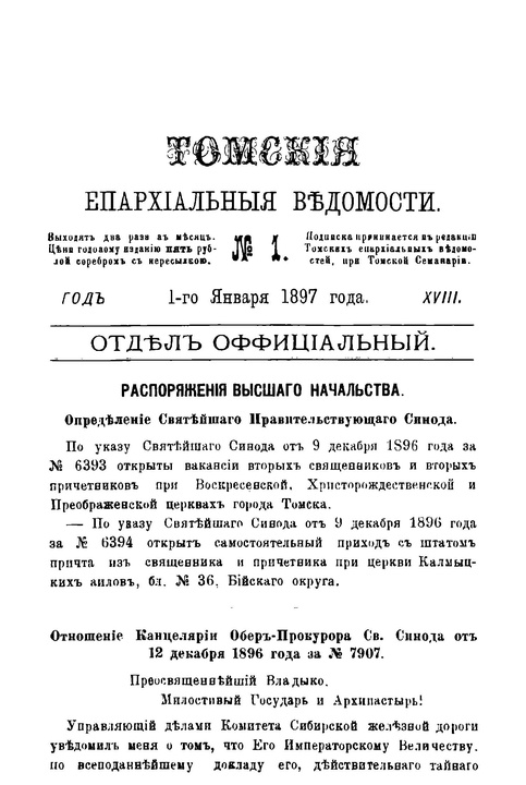 Томские епархиальные ведомости за 1897 год