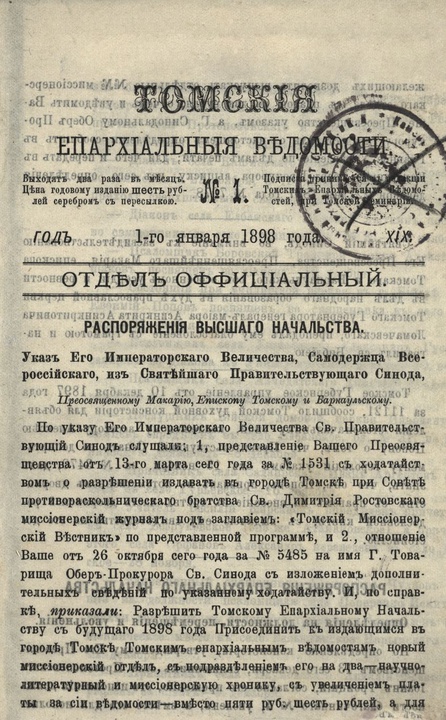 Томские епархиальные ведомости за 1898 год