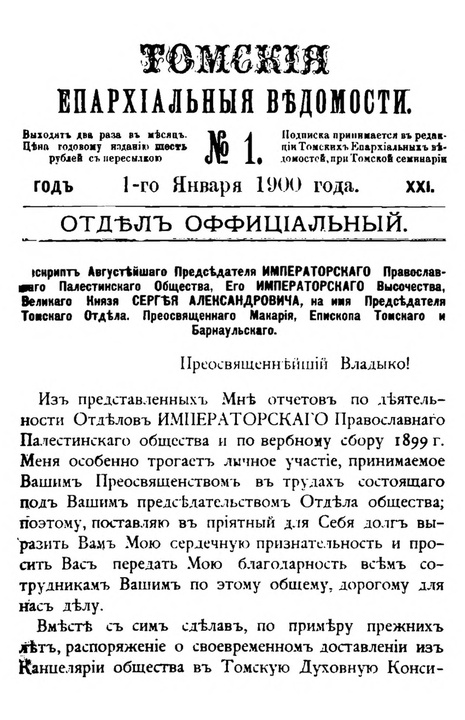 Томские епархиальные ведомости за 1900 год